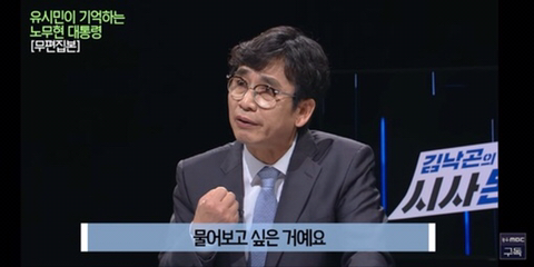 이명박을 만나면 물어보고 싶은게 있었다는 유시민 | 인스티즈