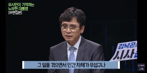 이명박을 만나면 물어보고 싶은게 있었다는 유시민 | 인스티즈