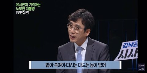 이명박을 만나면 물어보고 싶은게 있었다는 유시민 | 인스티즈