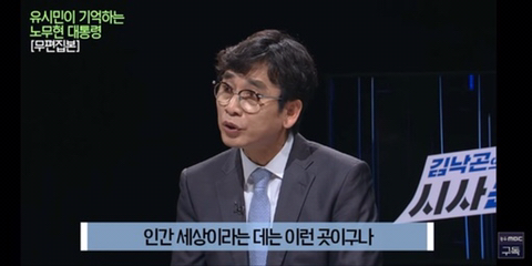 이명박을 만나면 물어보고 싶은게 있었다는 유시민 | 인스티즈