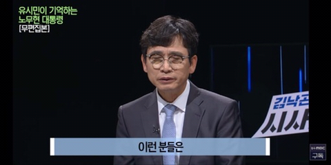 이명박을 만나면 물어보고 싶은게 있었다는 유시민 | 인스티즈