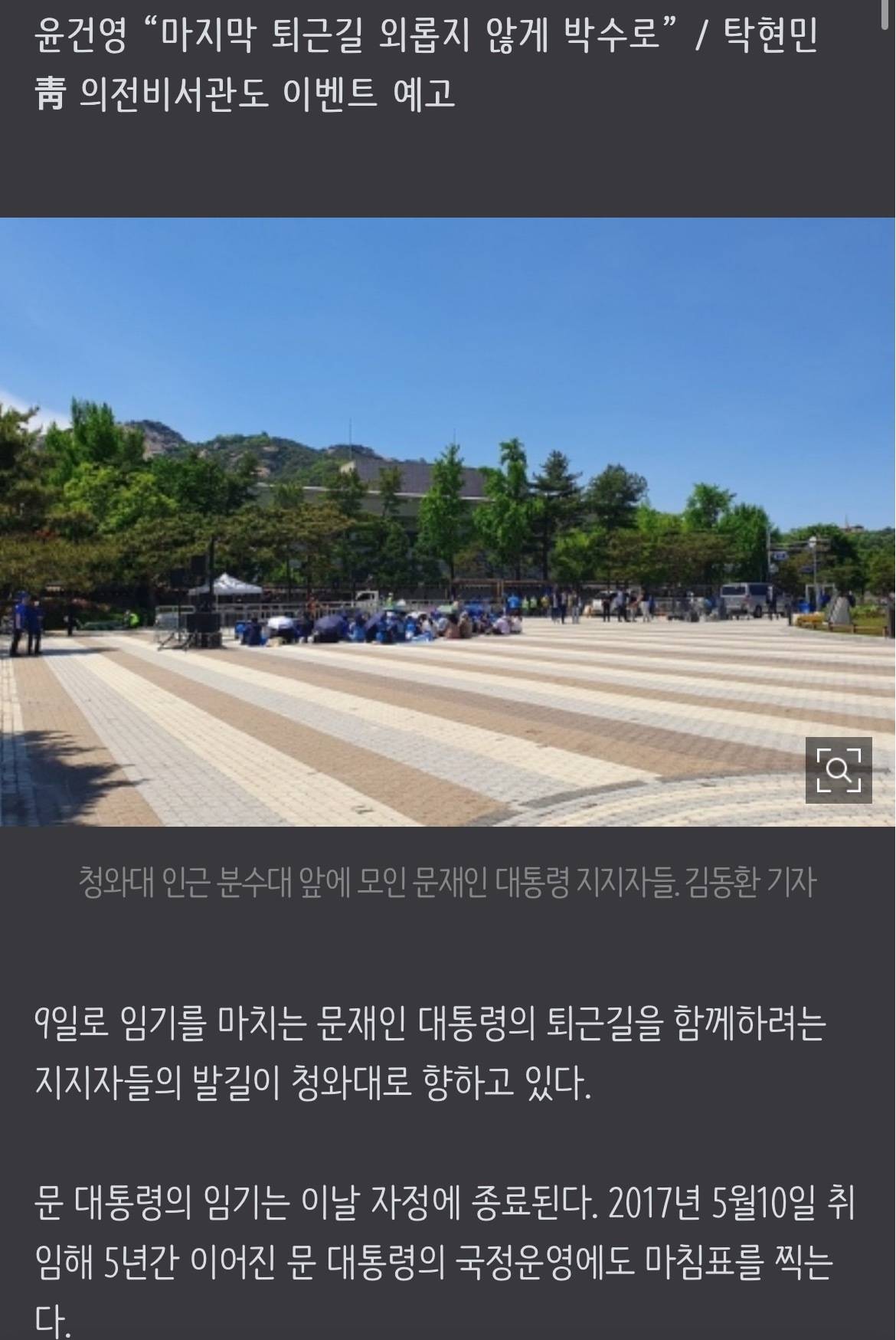파란색 풍선 들고서…일찌감치 청와대로 모이는 文 지지자들 | 인스티즈