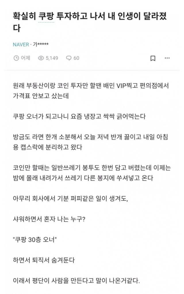 쿠팡 투자 후 달라진 인생 | 인스티즈