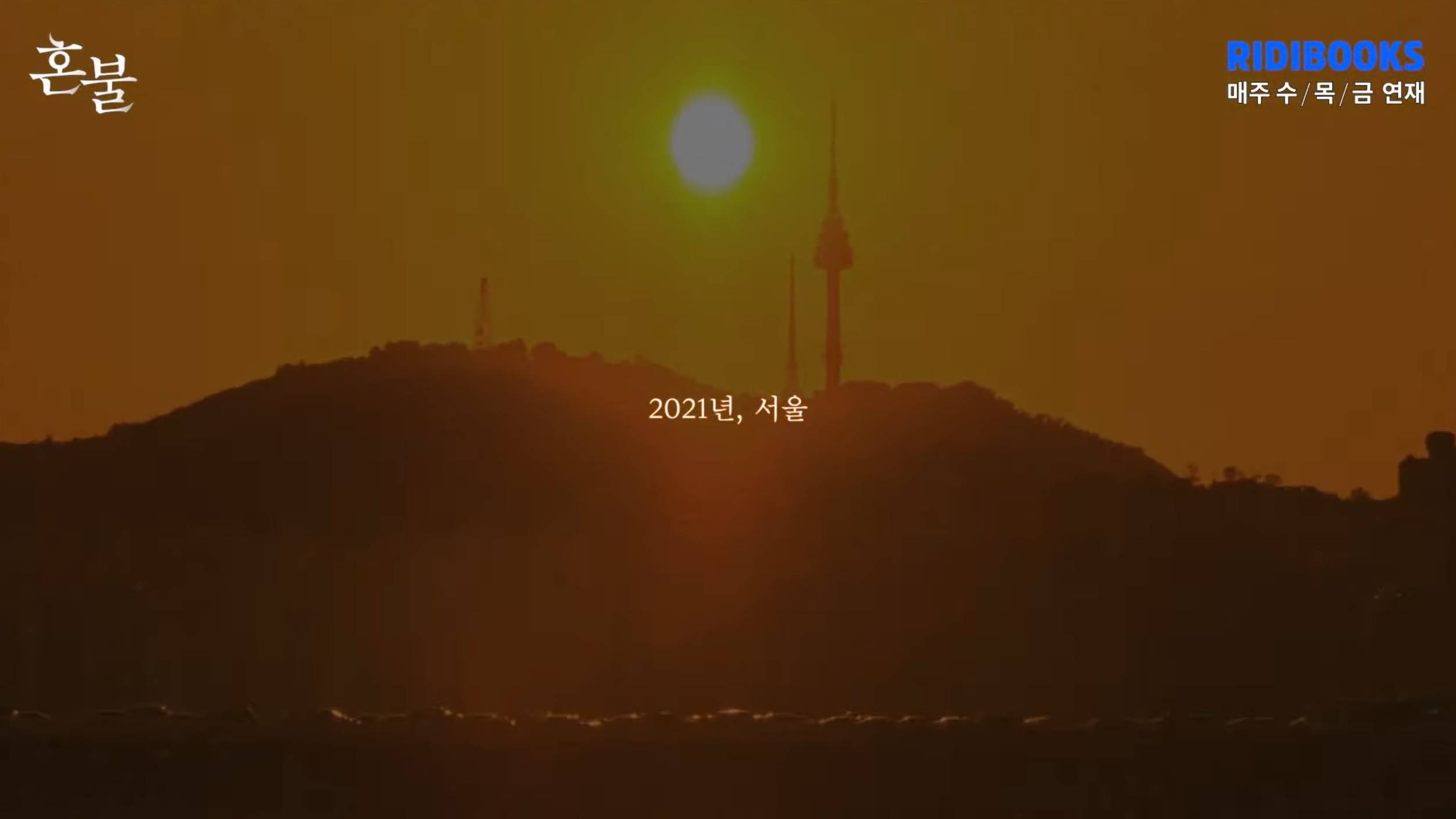 [BL] 2021년 서울, 여전히 해가 지면 귀신과 악귀가 활개를 친다 | 인스티즈