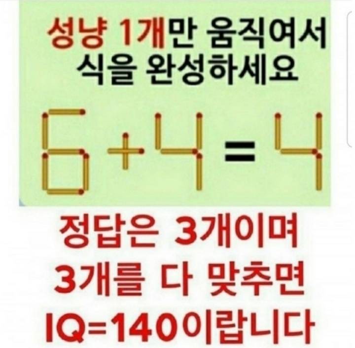 성냥 1개만 움직여서 식을 완성하세요 | 인스티즈