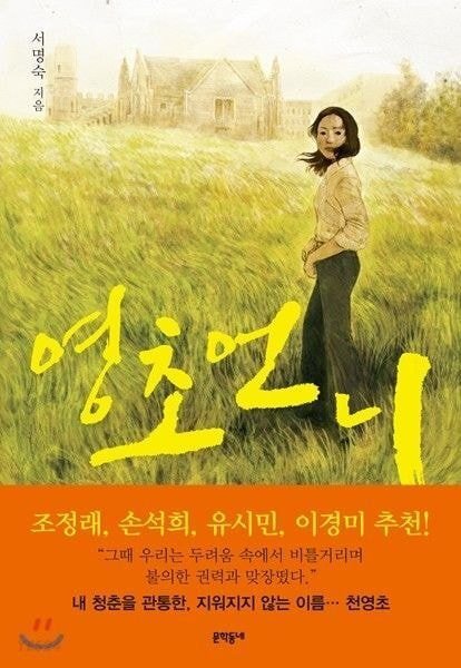 [종편] 설강화 작가가 안기부장딸이자 간첩의 연인으로 그린 여자주인공 이름은 '은영초' | 인스티즈