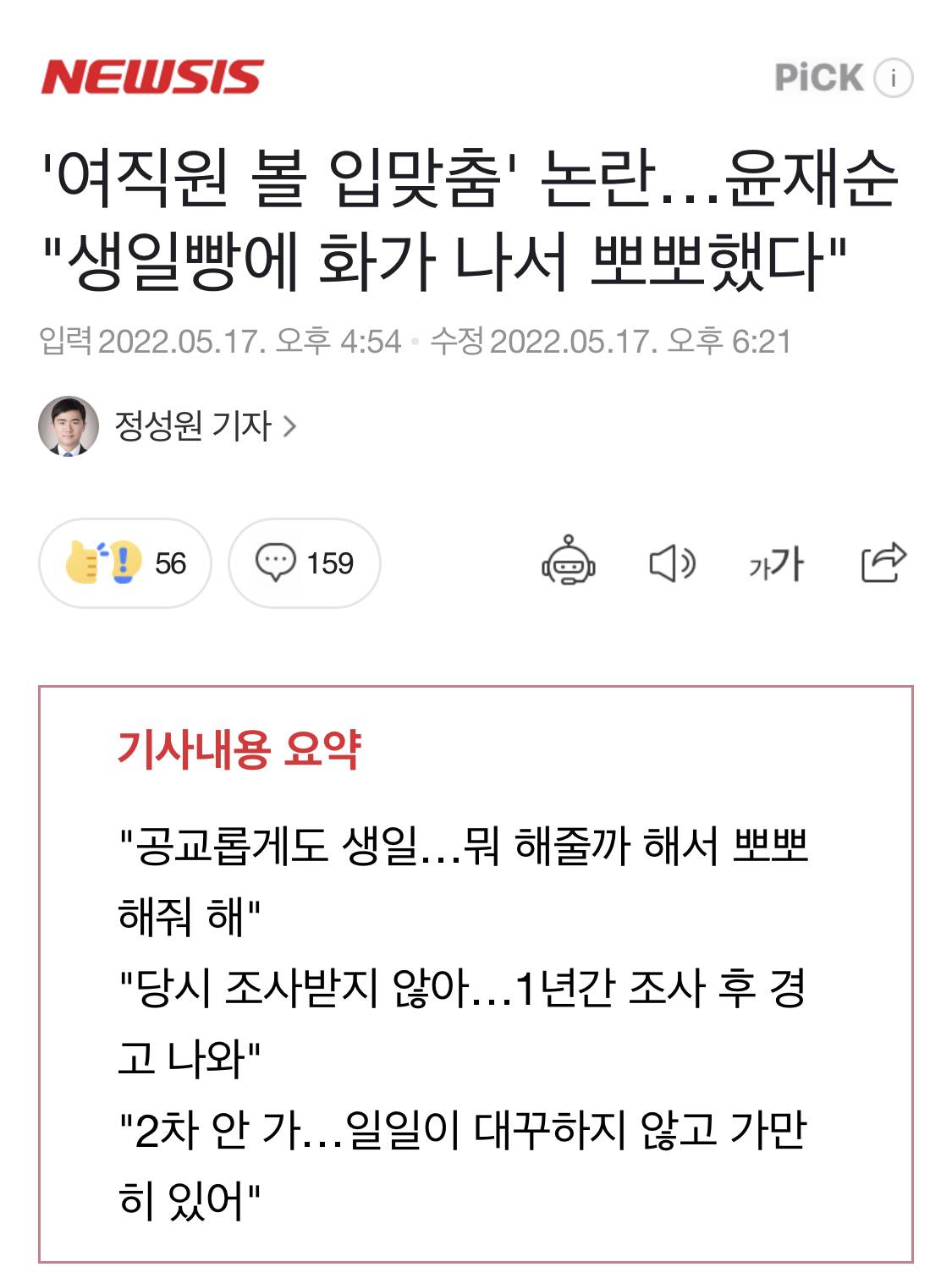 '여직원 볼 입맞춤' 논란…윤재순"생일빵에 화가 나서 뽀뽀했다" | 인스티즈