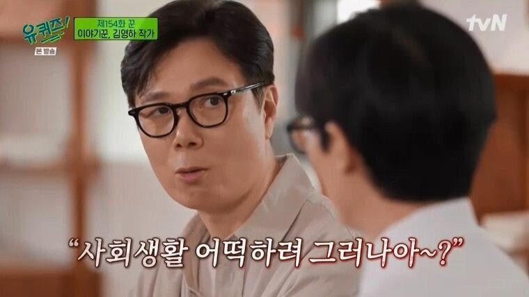[유퀴즈] 한국사회가 술에만 관대하다는 작가 김영하.JPG | 인스티즈
