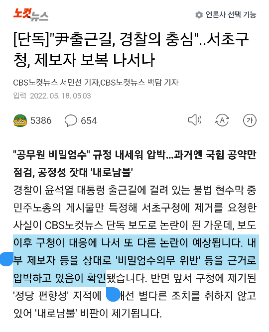 [단독] "尹출근길, 경찰의 충심"..서초구청, 제보자 보복 나서나 | 인스티즈