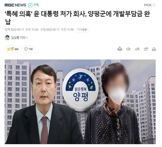 '특혜 의혹' 윤 대통령 처가 회사, 양평군에 개발부담금 완납 | 인스티즈