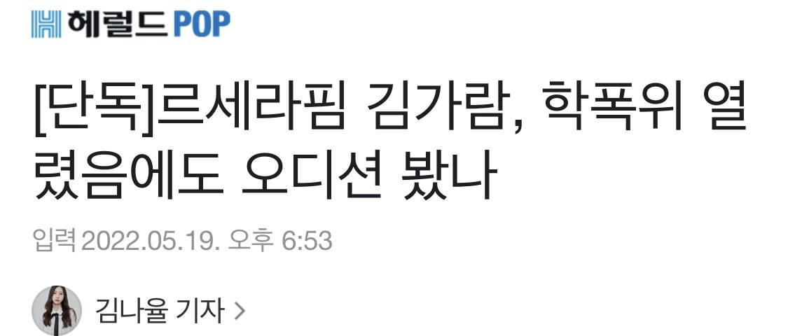 [단독] 르세라핌 김가람, 학폭위 열렸음에도 오디션 봤나 | 인스티즈