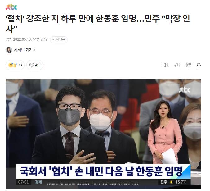 '협치' 강조한 지 하루 만에 한동훈 임명…민주"막장 인사" | 인스티즈