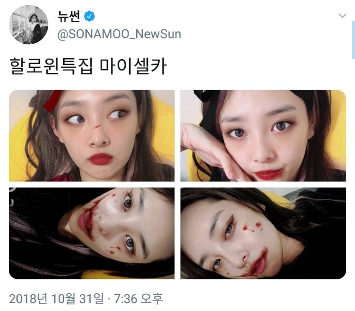 소나무 뉴썬 할로윈 셀카 | 인스티즈