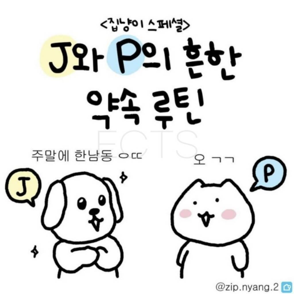 [MBTI] J와 P의 흔한 약속 루틴 | 인스티즈