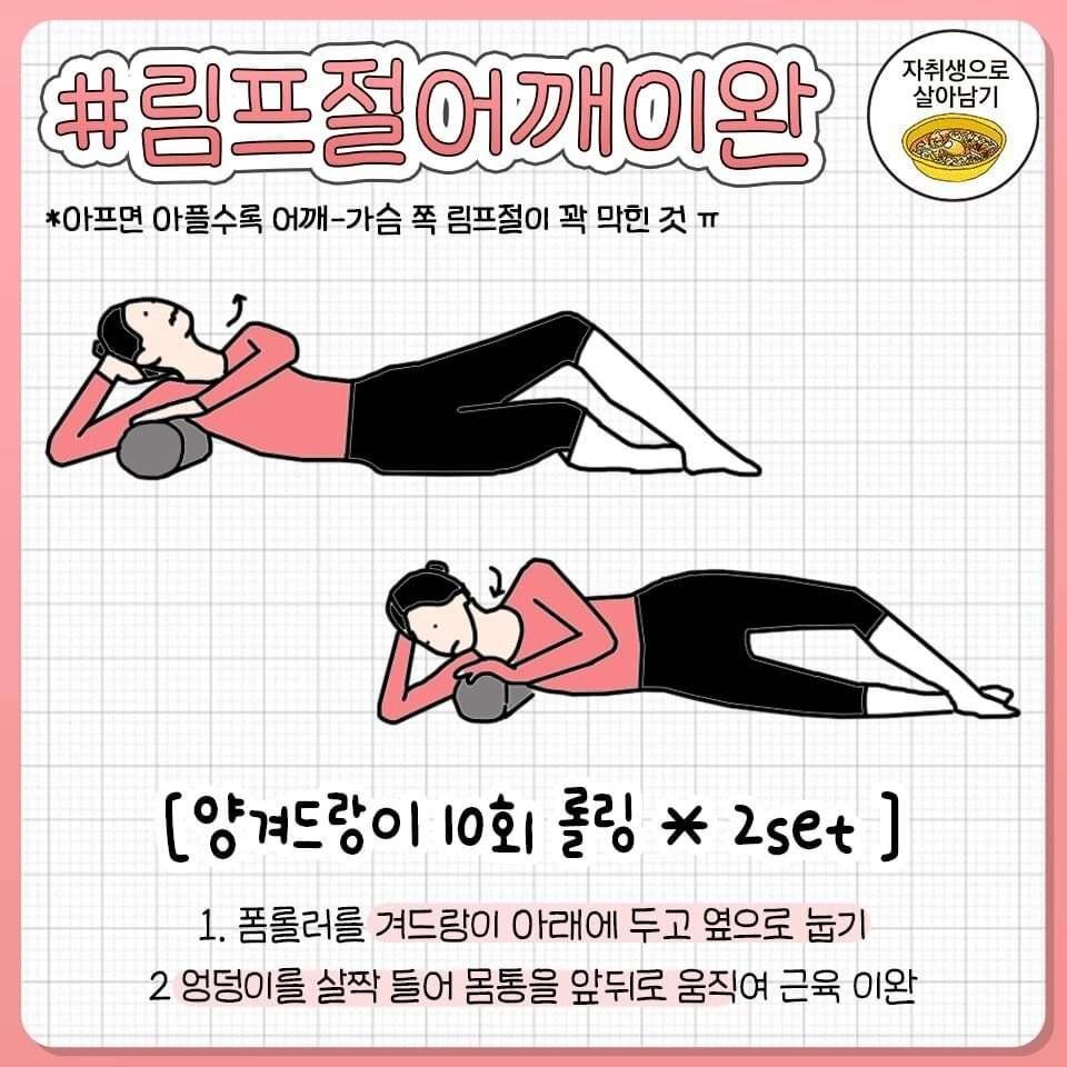 굽은 어깨 펴주는 폼롤러 동작 7개.jpg | 인스티즈