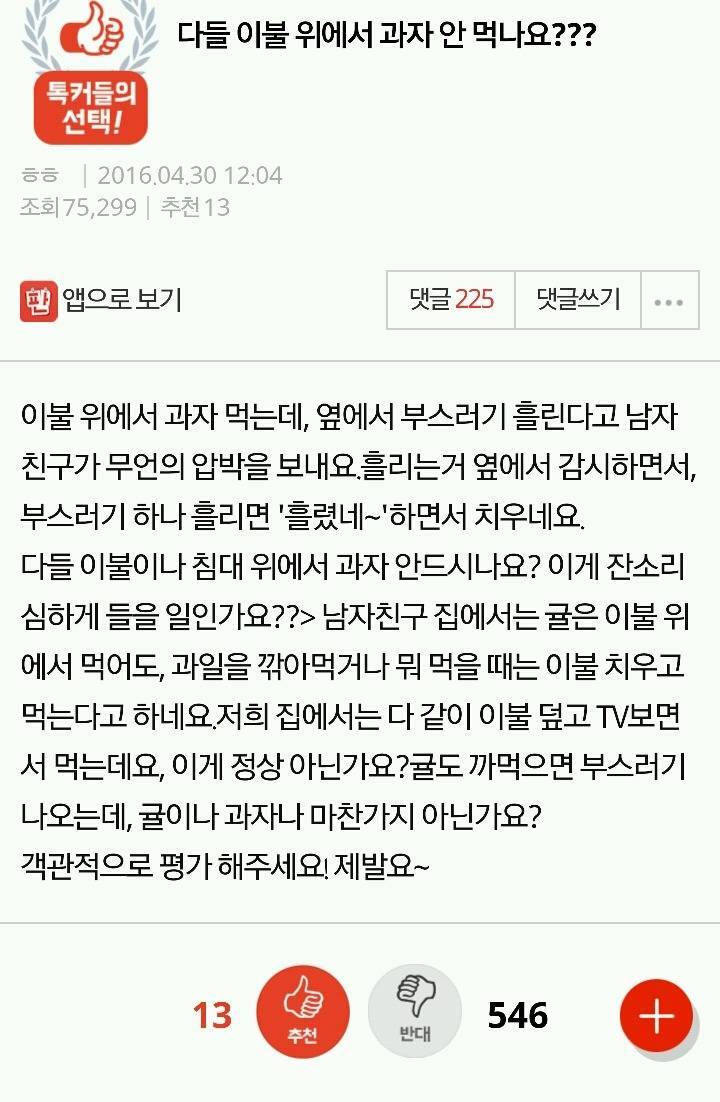 다들 이불 위에서 과자 안 먹나요??? | 인스티즈