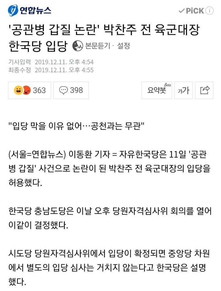 '공관병 갑질 논란' 박찬주 전 육군대장 한국당 입당 | 인스티즈