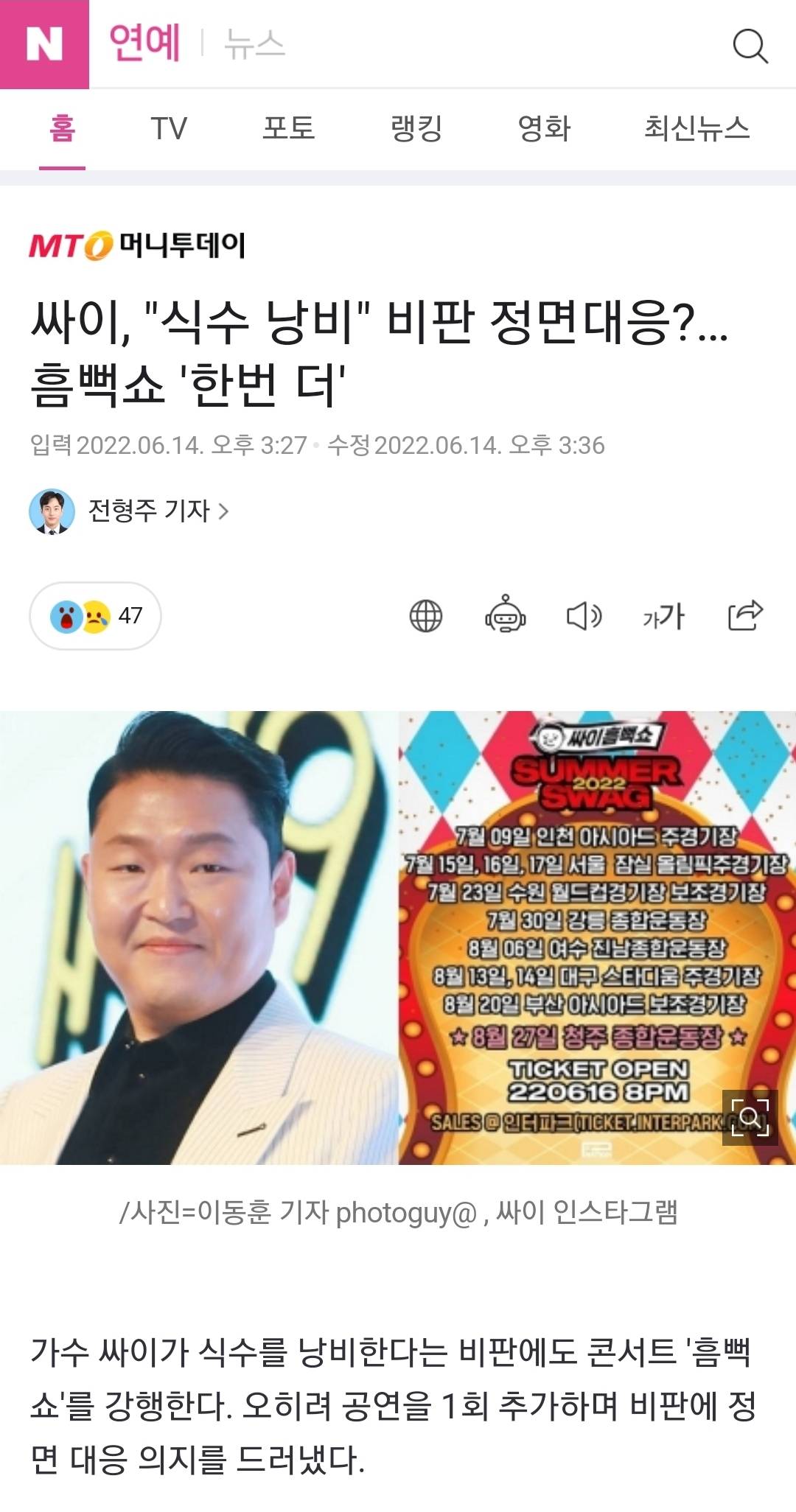 싸이,"식수 낭비"비판 정면대응?…흠뻑쇼 '한번 더' | 인스티즈