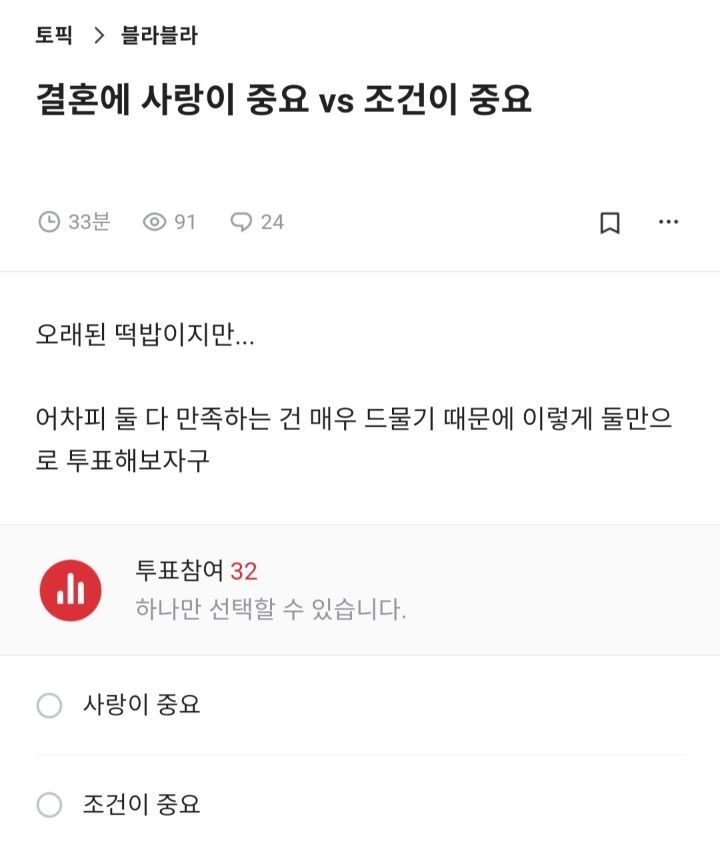 결혼에 사랑이 중요vs조건이 중요 | 인스티즈