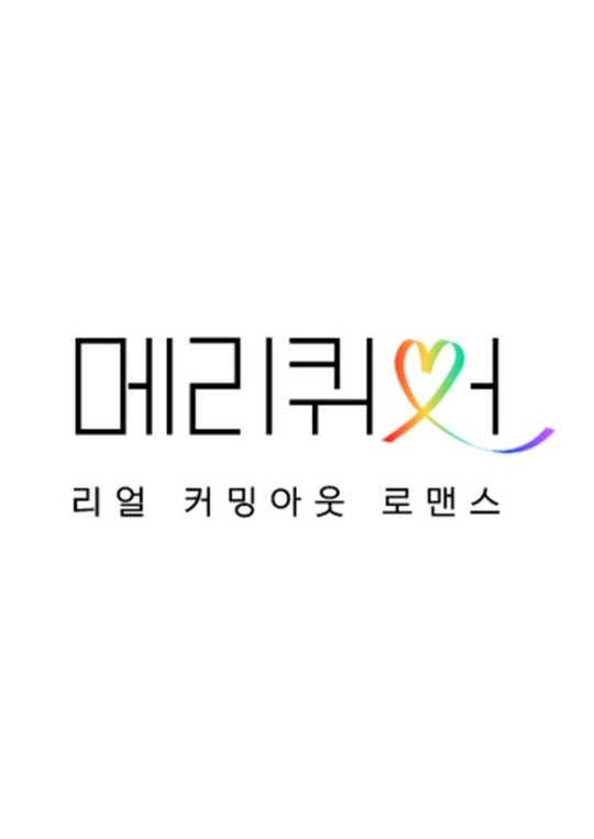 [정보/소식] '메리퀴어X남의 연애' 커밍아웃 로맨스→男연애 리얼리티 7월 론칭 | 인스티즈