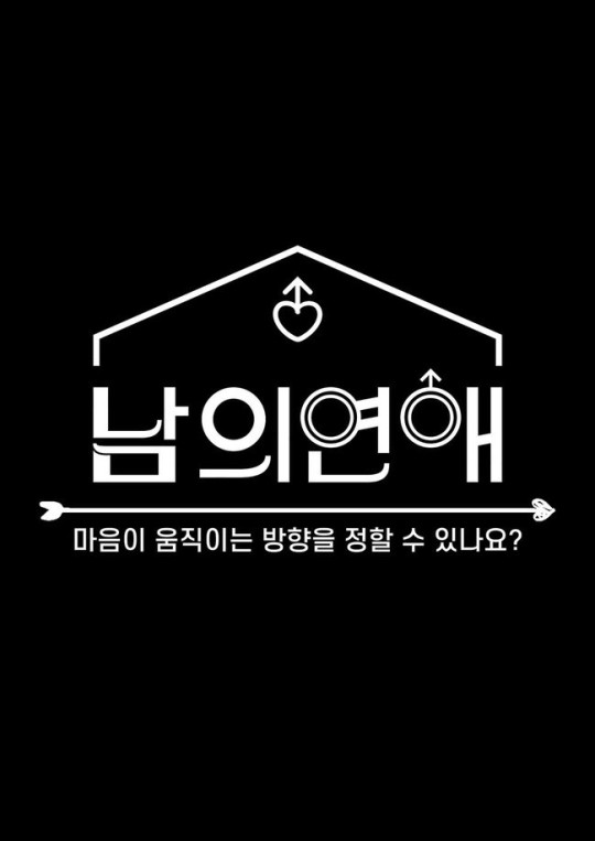 [정보/소식] '메리퀴어X남의 연애' 커밍아웃 로맨스→男연애 리얼리티 7월 론칭 | 인스티즈
