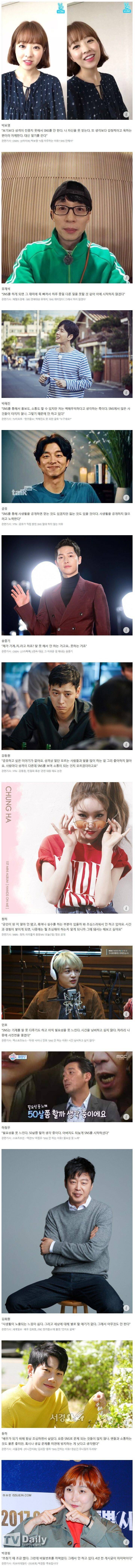 연예인들이 SNS를 안 하는 이유 | 인스티즈