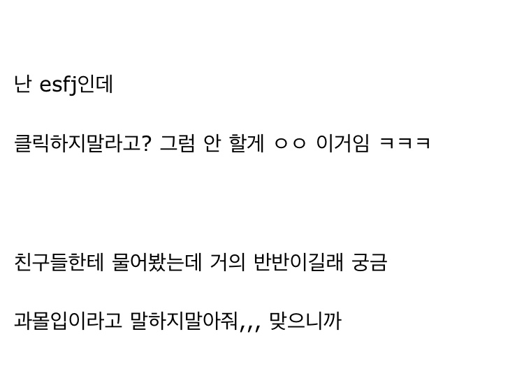 이거 진짜 클릭 안 하는 사람들 mbti 머야 | 인스티즈