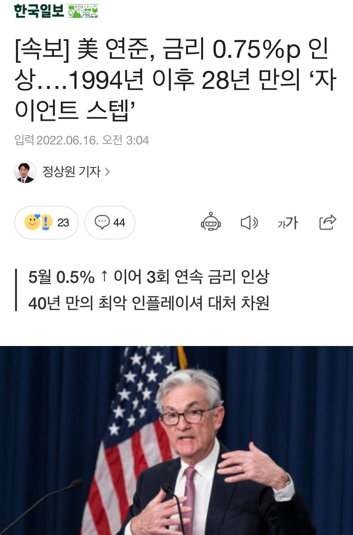 [속보] 美 연준, 금리 0.75%p 인상….1994년 이후 28년 만의 '자이언트 스텝' | 인스티즈