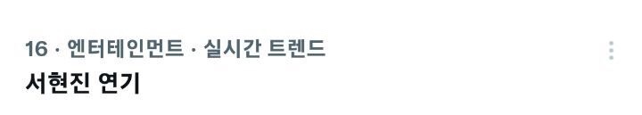 드라마 끝나자마자 실트 오른 오늘자 서현진 자해 연기.twt | 인스티즈