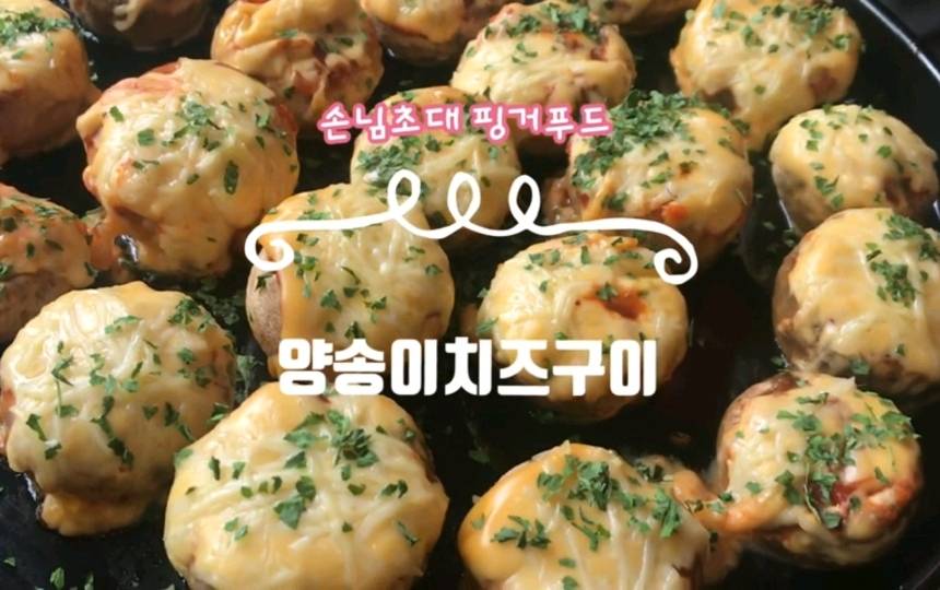 양송이 치즈 구이 | 인스티즈