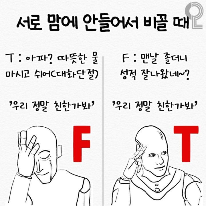 mbti T와 F의 사고 차이 | 인스티즈