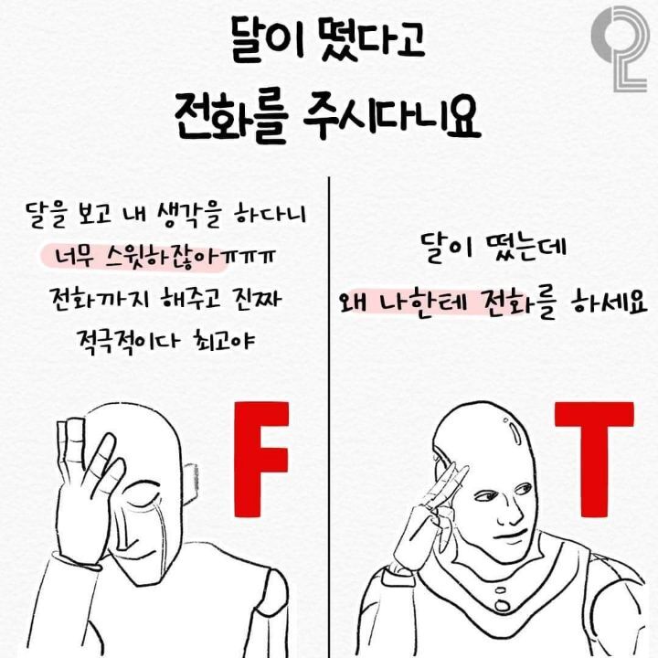 mbti T와 F의 사고 차이 | 인스티즈