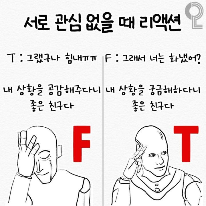 mbti T와 F의 사고 차이 | 인스티즈