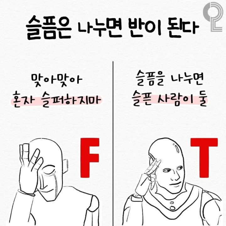 mbti T와 F의 사고 차이 | 인스티즈