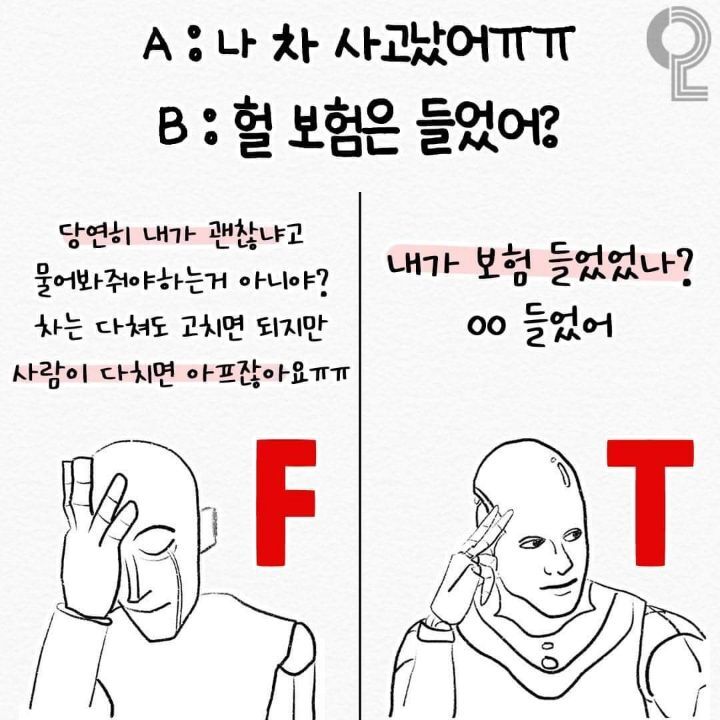 mbti T와 F의 사고 차이 | 인스티즈