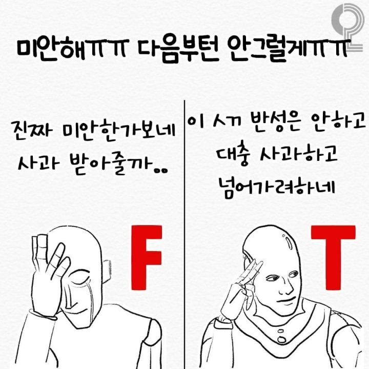 mbti T와 F의 사고 차이 | 인스티즈