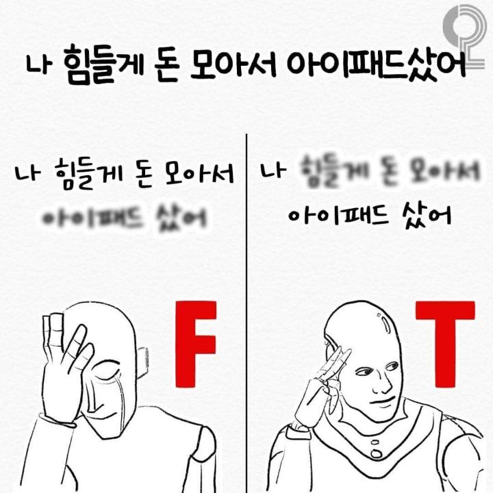 mbti T와 F의 사고 차이 | 인스티즈