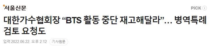 대한가수협회장"BTS 활동 중단 재고해달라”… 병역특례 검토 요청도 | 인스티즈