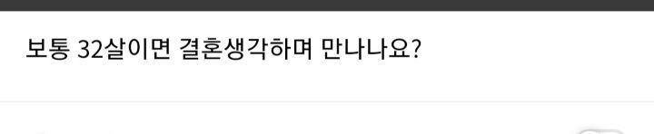 남자 32살 결혼생각하며 만날 나이인가요? | 인스티즈