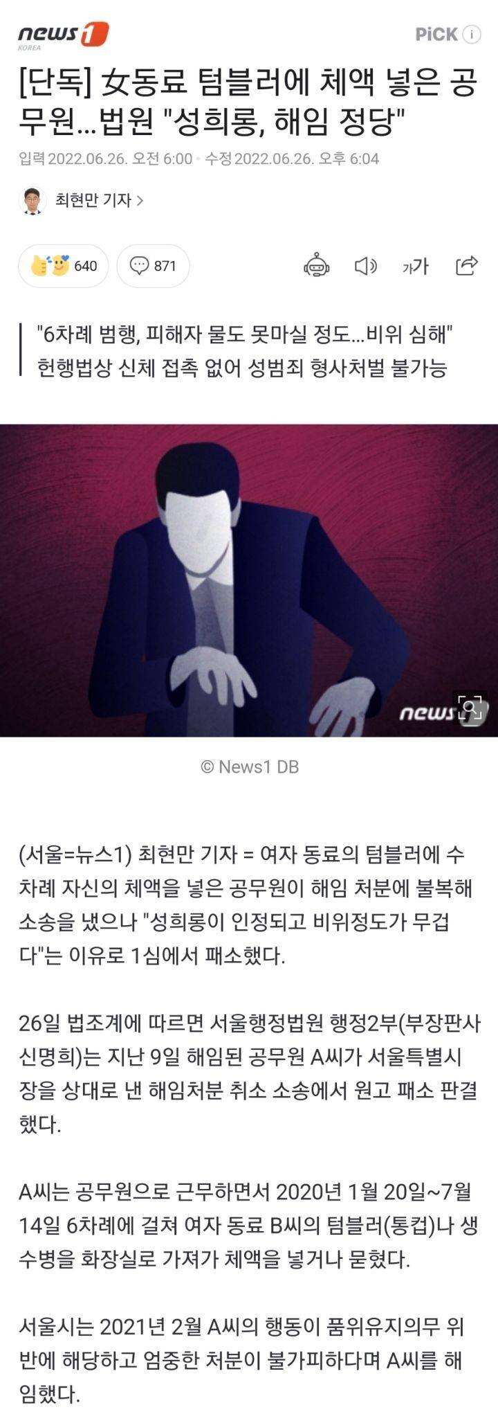 女동료 텀블러에 체액 넣은 공무원…법원"성희롱, 해임 정당" | 인스티즈