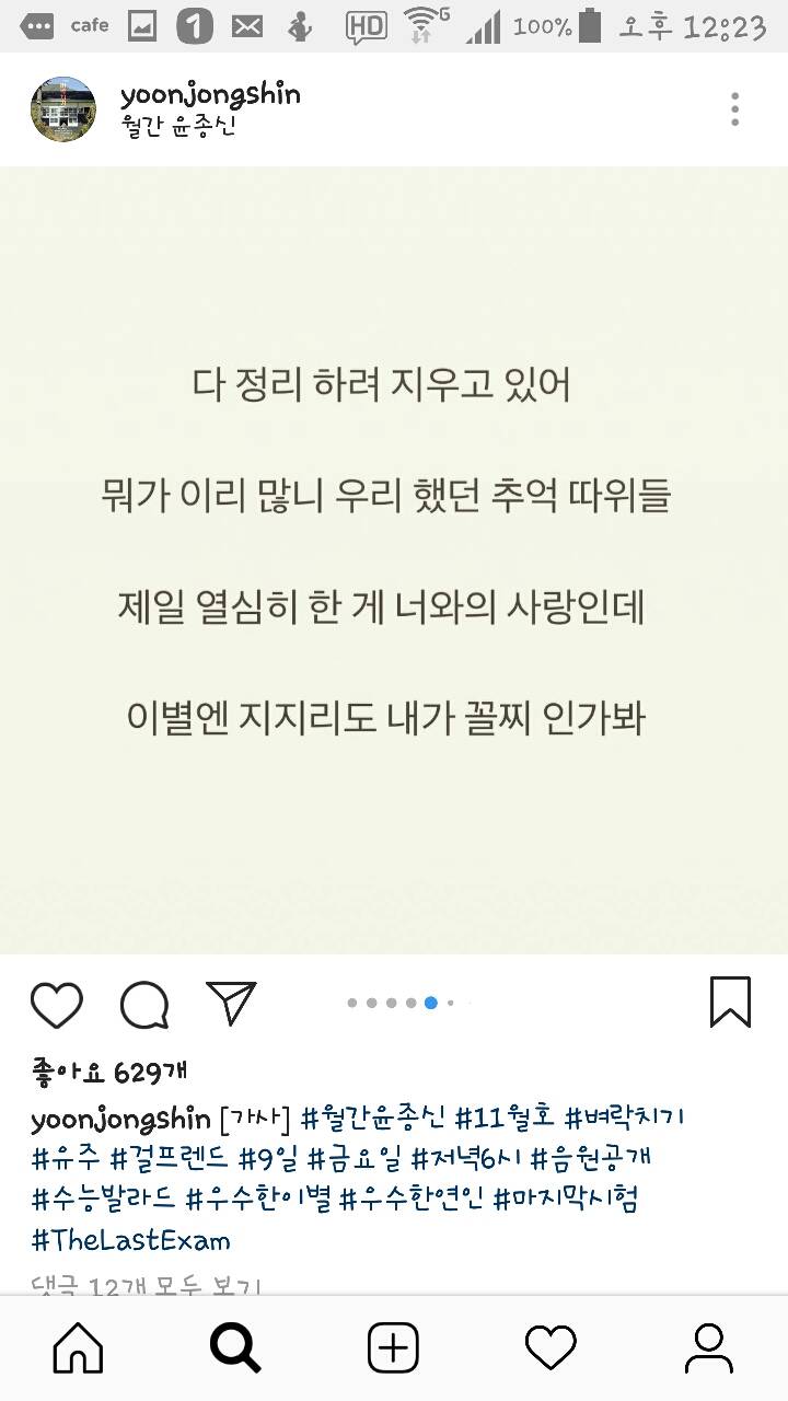 181105 윤종신 인스타그램 벼락치기 가사공개! | 인스티즈