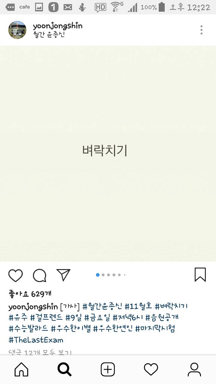 181105 윤종신 인스타그램 벼락치기 가사공개! | 인스티즈