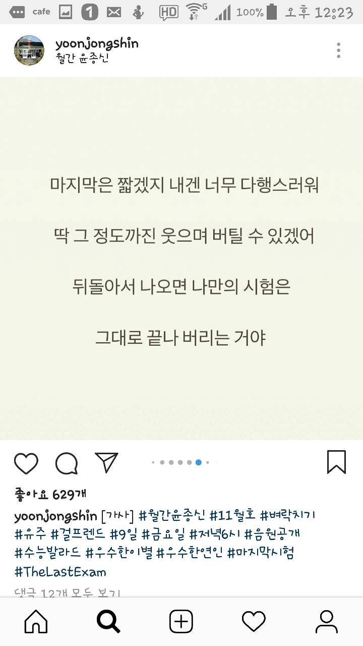 181105 윤종신 인스타그램 벼락치기 가사공개! | 인스티즈