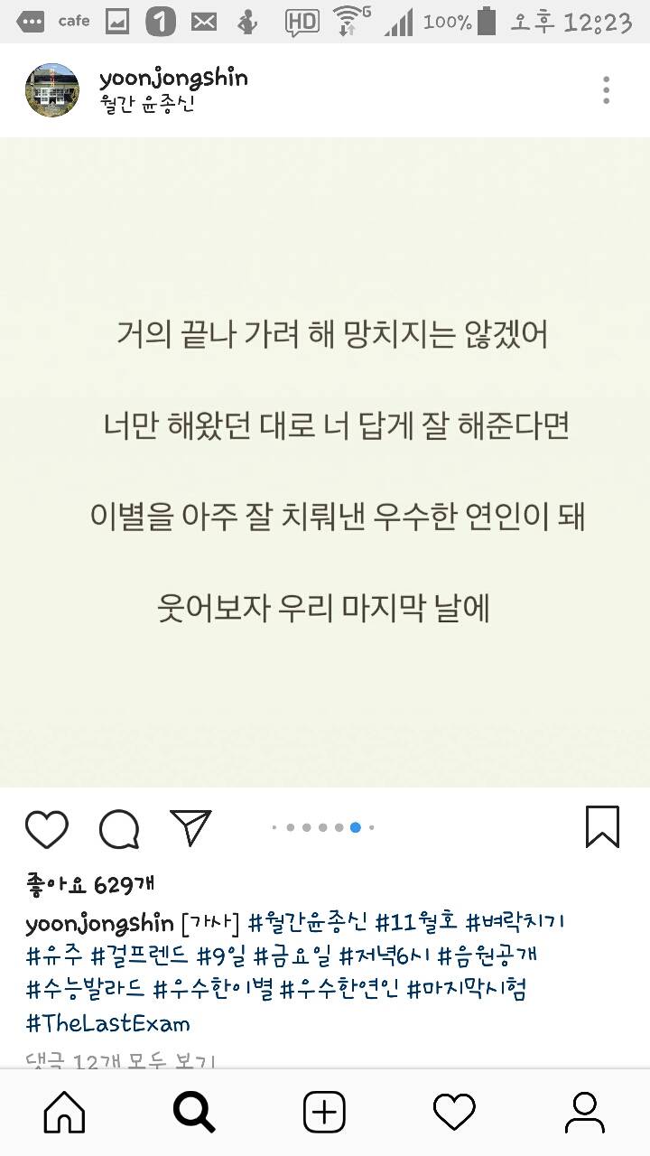 181105 윤종신 인스타그램 벼락치기 가사공개! | 인스티즈