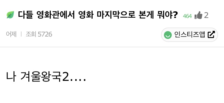 다들 영화관에서 영화 마지막으로 본 게 뭐야? | 인스티즈