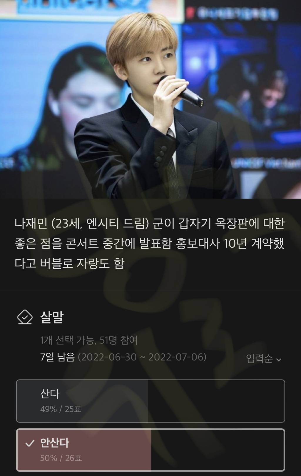 본진 연예인이 옥장판 사라고 하면 살거임? (Feat. 엔시티 재민을 향한 덕후의 본능) | 인스티즈