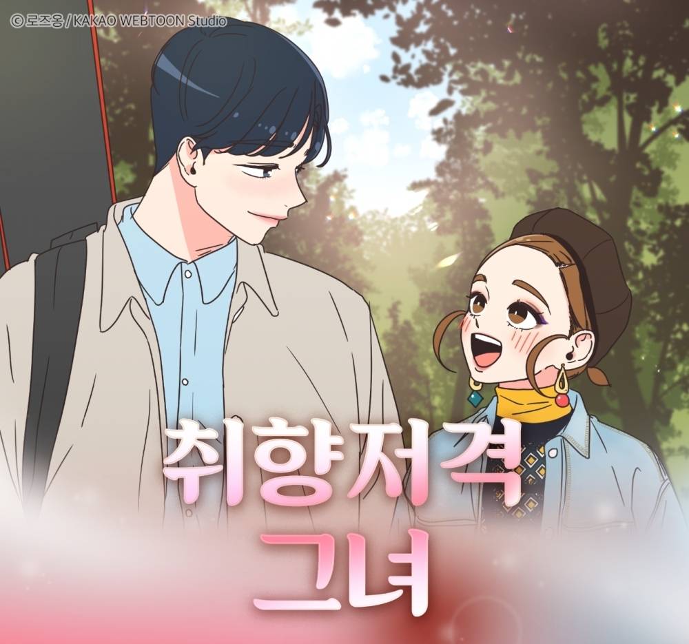 카카오웹툰 '취향저격 그녀', 드라마 제작 확정[공식] | 인스티즈
