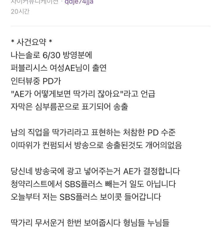 나는 솔로 PD"광고 AE는 따까리"직업 비하 발언 논란 | 인스티즈