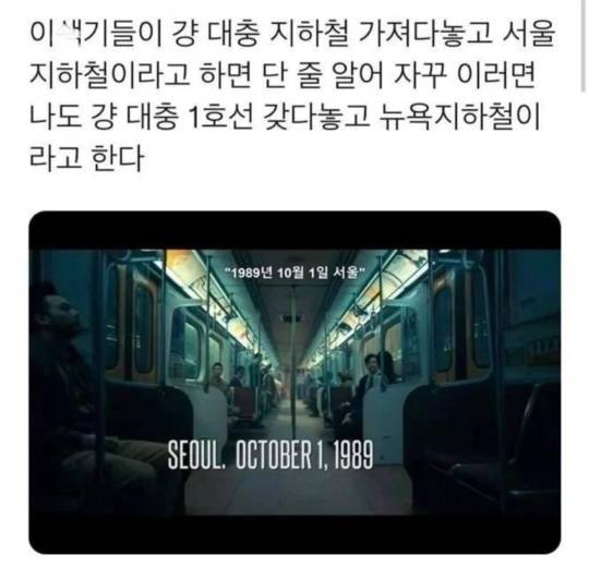 이쉑기들이 걍 대충 지하철 가져다놓고 서울 지하철이라고 하면 단줄알어.jpg | 인스티즈