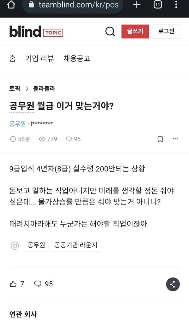 공무원 월급 블라인드 글에 댓글 단 하이닉스